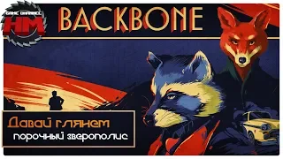 ПОРОЧНЫЙ ЗВЕРОПОЛИС | Давай глянем - Backbone: Prologue