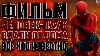 ЧЕЛОВЕК-ПАУК: ВДАЛИ ОТ ДОМА— РУССКИЙ ТРЕЙЛЕР (2019)/ВСЕ ЧТО ИЗВЕСТНО