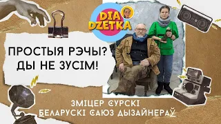 Простыя рэчы Зміцера Сурскага і Беларускі саюз дызайнераў #diadzetka