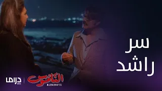 مسلسل الناموس الحلقة 18: نعمة تفاجئ طلال بسر عن أبيه