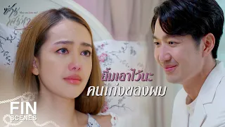 FIN | ลุงบอกให้แก้วรอ...แก้วก็รอ | ซ่านเสน่หา EP.12 | Ch3Thailand