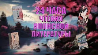 24 часа чтения японской литературы | 1200+ страниц | Кавабата, Мисима, Минато, Абэ 🌅🎎📚