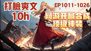 《网游开局合成顶级神装》第1011~1026章，江白只想打金，开局却获得了无限合成系统。 当别人还在辛辛苦苦的为一件垃圾白装奋斗时。 江白却已经合成了传说神器！#热血 #熱血 #小说 #小說 #有聲書