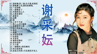 【谢采妘 Michelle Hsieh】谢采妘 的最佳歌曲 《 榕何日君再来 , 一缕相思情 , 怀念 , 心声泪痕 》Michelle Hsieh Greatest Hits 2022