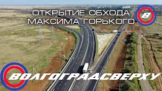 Волгоградсверху - открытие обхода Максима Горького