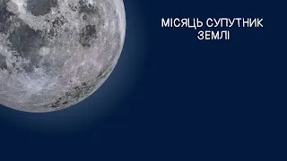 Сонце та Місяць. Фази Місяця