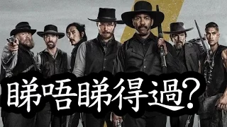 《七俠蕩寇誌》The Magnificent Seven 睇唔睇得過?