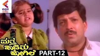 Mathe Haadithu Kogile Kannada Movie | Vishnuvardhan | Bhavya | Rupini | Part 12