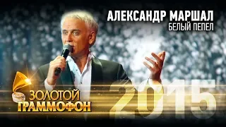 Александр Маршал - Белый пепел (Золотой Граммофон 2015)