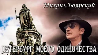 Михаил Боярский - Петербург моего одиночества