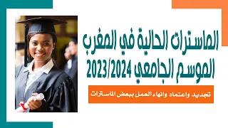 الماسترات الحالية في المغرب الموسم الجامعي 2023/2024 - تجديد واعتماد وانهاء العمل ببعض الماسترات