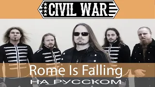 Civil War - 🗡 Rome Is Falling 🗡 (cover на русском от Отзвуки Нейтрона)