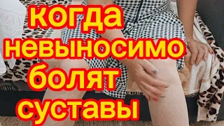 БОЛЯТ СУСТАВЫ?БОЛЬ В КОЛЕНЯХ УЙДЁТ за 2 часа Поможет Этот КОМПРЕСС!От сильной БОЛИ в Суставах Рецепт