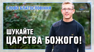 Слово Благословіння #67 - Костецький Андрій