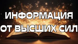 🔮ЧТО С ВАМИ ПРОИСХОДИТ⁉️ИНФОРМАЦИЯ ОТ ВЫСШИХ СИЛ🌠🌟🔥📖