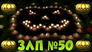 Танки Онлайн | ЗЛП №50 от СТРАШНЫЙ СОН | ХЭЛЛОУИН  | ЮБИЛЕЙНЫЙ