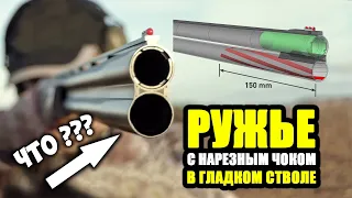 А так МОЖНО БЫЛО?? Вертикалка С НАРЕЗНЫМ ЧОКОМ в гладком стволе