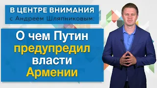 О чем Путин предупредил власти Армении. В центре внимания