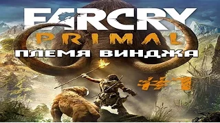 Far Cry Primal #1 Племя Винджа