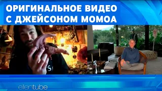 Джейсон Момоа оригинальное видео