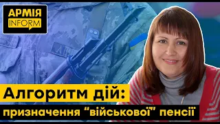 Алгоритм та умови призначення військових пенсій