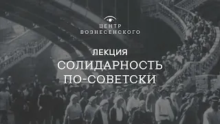 «Солидарность по-советски». Лекция киноведа Вячеслава Шмырова