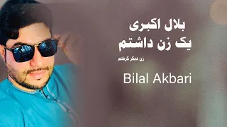 Bilal Akbari Majlesi Song | آهنگ مجلسی بلال اکبری، یک زن داشتم یک زن دیگر گرفتم
