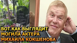 ПОБЛЕДНЕЕТЕ ОТ УВИДЕННОГО! ВОТ КАК ВЫГЛЯДИТ МОГИЛА МИХАИЛА КОКШЕНОВА