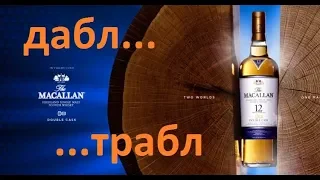 Macallan 12 Double Cask, односолодовый шотландский виски