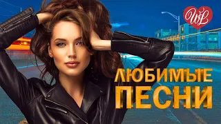 ЕВГЕНИЙ РОСС ♥ ЛЮБИМЫЕ ПЕСНИ ♥ ОТ ДУШИ К ДУШЕ ♥ RUSSIIAN MUSIC HIT WLV