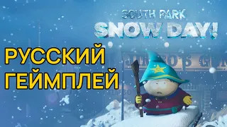 Русский Трейлер - Южный Парк Snow Day - Первый Геймплей