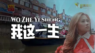 Wo Zhe Yi Sheng《我这一生》Huang Jia Jia 黄佳佳