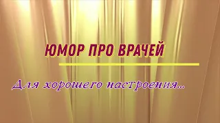 Юмор про врачей для хорошего настроения.