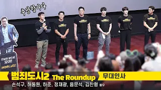 [ENG] Son Sukku & actors fancam: Korean film 'The Roundup' Stage Greeting: Lotte Cinema 0602022