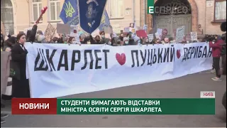 Студенти вимагають відставки Міністра освіти Сергія Шкарлета