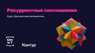 R-1 Рекуррентные соотношения: введение