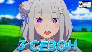 КОГДА ВЫЙДЕТ 3 СЕЗОН РЕ:ЗЕРО?!