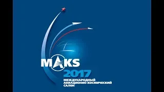 Вспоминая МАКС 2017 года ЖУКОВСКИЙ