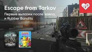 Стрим от 13/12/2021 - ESCAPE FROM TARKOV, RUBBER BANDITS