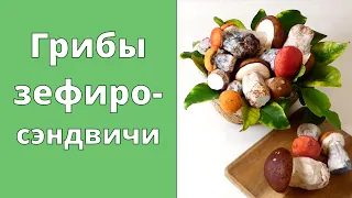 ГРИБЫ ЗЕФИРОСЭНДВИЧИ / Выглядят как настоящие