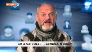 Відеоблог Віктора Неборака | "Ті, що померли за Україну…"