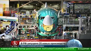 В январе в России запущено 25 новых производств. Новые заводы, Технологии, Сделано у нас