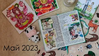 личный дневник 2022-2023 / май