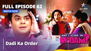 मे आई कम इन मैडम | Dadi Ka Order | May I Come In Madam Episode 62