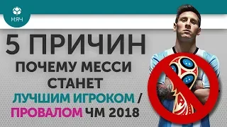 5 ПРИЧИН Почему Месси станет Лучшим игроком / Провалом ЧМ 2018