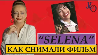 ФИЛЬМ "SELENA" (1997): КАК СОЗДАВАЛИ