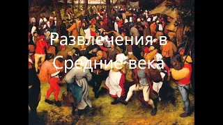 Развлечения людей разных сословий в средневековой Европе.