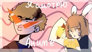 Я смотрю аниме | meme collab