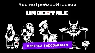 Самый честный трейлер - Undertale