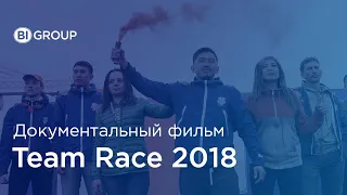 BI Team Race 2018 | Документальный Фильм про Жестокие Игры 2018